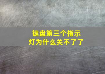 键盘第三个指示灯为什么关不了了