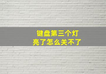 键盘第三个灯亮了怎么关不了