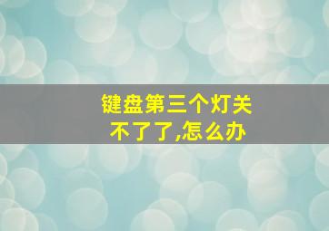 键盘第三个灯关不了了,怎么办