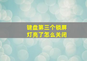 键盘第三个锁屏灯亮了怎么关闭