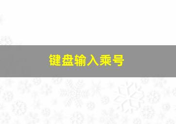 键盘输入乘号