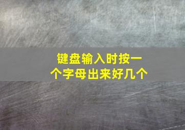 键盘输入时按一个字母出来好几个