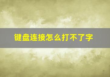 键盘连接怎么打不了字