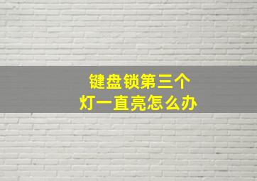 键盘锁第三个灯一直亮怎么办