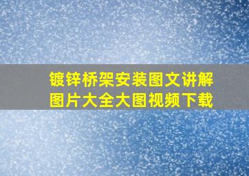 镀锌桥架安装图文讲解图片大全大图视频下载