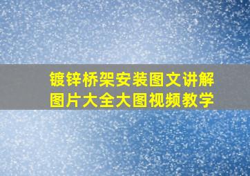 镀锌桥架安装图文讲解图片大全大图视频教学