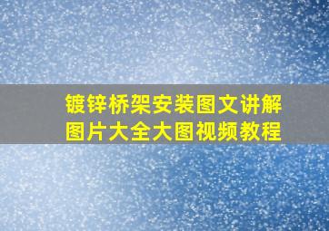 镀锌桥架安装图文讲解图片大全大图视频教程