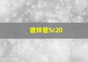 镀锌管Sc20