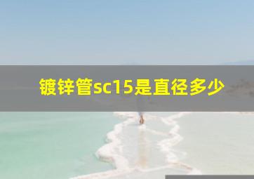 镀锌管sc15是直径多少