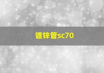 镀锌管sc70