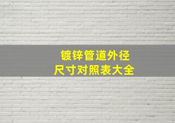 镀锌管道外径尺寸对照表大全