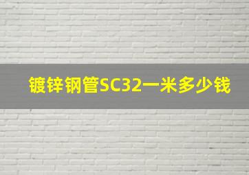 镀锌钢管SC32一米多少钱