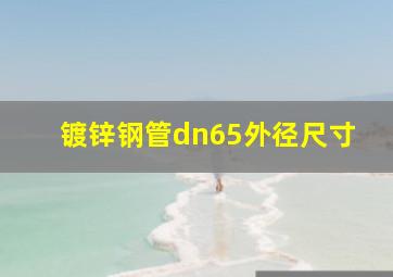 镀锌钢管dn65外径尺寸