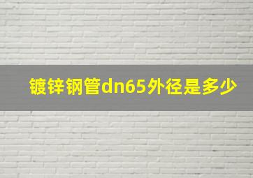 镀锌钢管dn65外径是多少