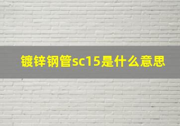 镀锌钢管sc15是什么意思