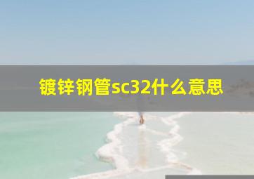 镀锌钢管sc32什么意思