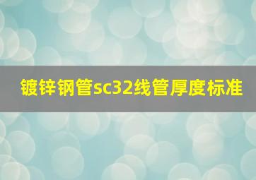 镀锌钢管sc32线管厚度标准