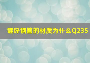 镀锌钢管的材质为什么Q235