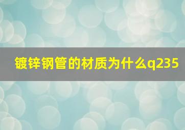 镀锌钢管的材质为什么q235