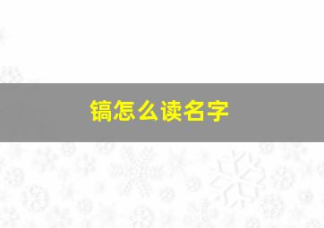 镐怎么读名字