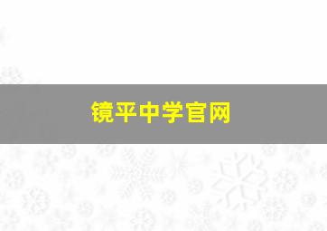 镜平中学官网