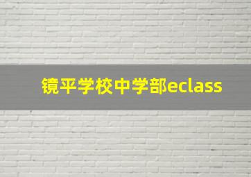 镜平学校中学部eclass