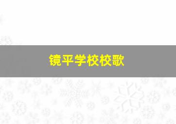 镜平学校校歌