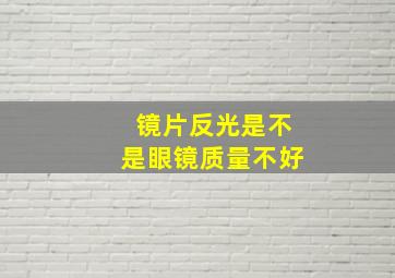 镜片反光是不是眼镜质量不好