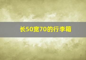 长50宽70的行李箱