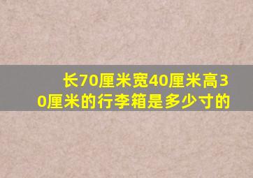 长70厘米宽40厘米高30厘米的行李箱是多少寸的