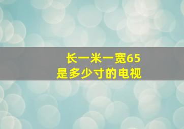 长一米一宽65是多少寸的电视