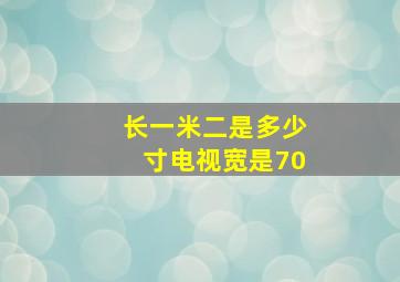 长一米二是多少寸电视宽是70