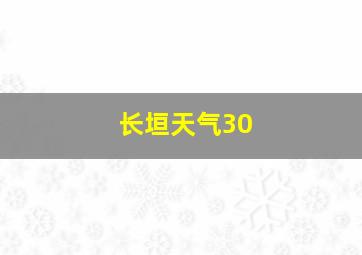 长垣天气30