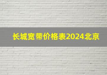 长城宽带价格表2024北京