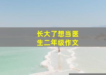 长大了想当医生二年级作文