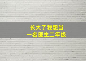 长大了我想当一名医生二年级