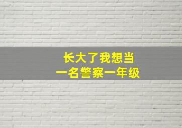 长大了我想当一名警察一年级