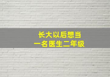 长大以后想当一名医生二年级