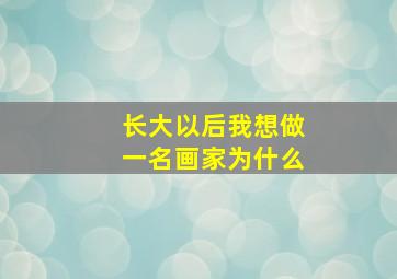 长大以后我想做一名画家为什么