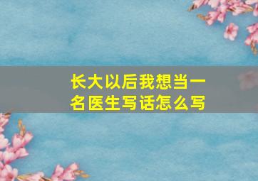 长大以后我想当一名医生写话怎么写