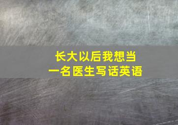 长大以后我想当一名医生写话英语