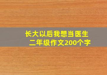 长大以后我想当医生二年级作文200个字