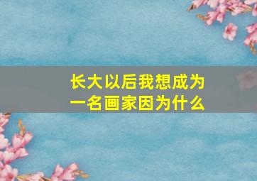 长大以后我想成为一名画家因为什么