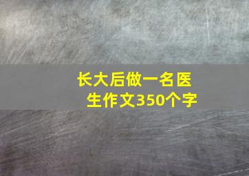 长大后做一名医生作文350个字