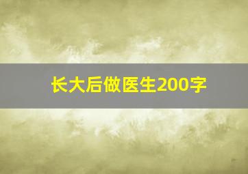 长大后做医生200字