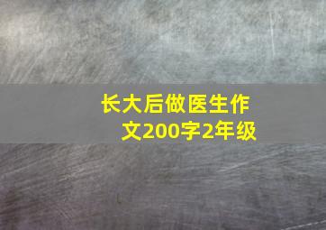 长大后做医生作文200字2年级