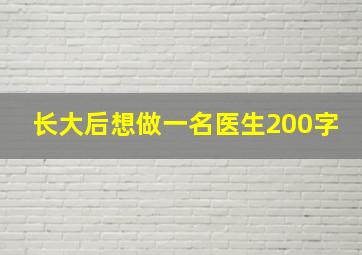 长大后想做一名医生200字