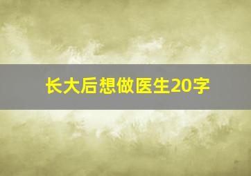 长大后想做医生20字