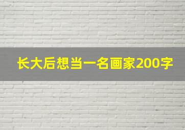 长大后想当一名画家200字