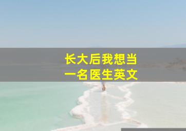 长大后我想当一名医生英文